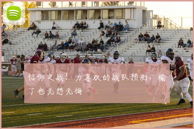 信仰之战!为喜欢的战队预测,输了也无怨无悔