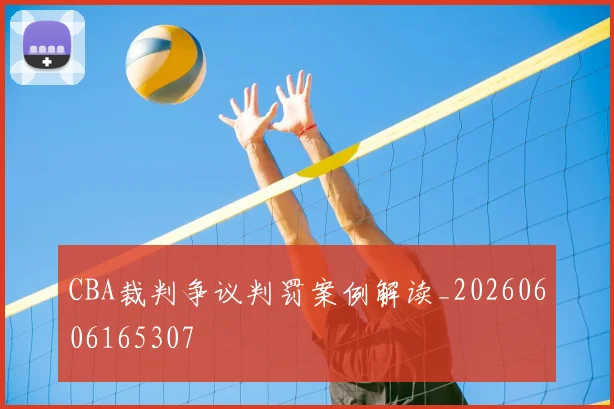 CBA裁判争议判罚案例解读_20260606165307
