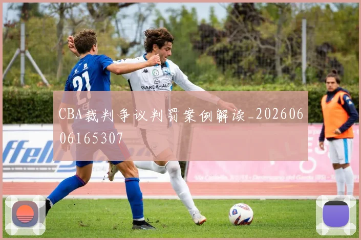 CBA裁判争议判罚案例解读_20260606165307