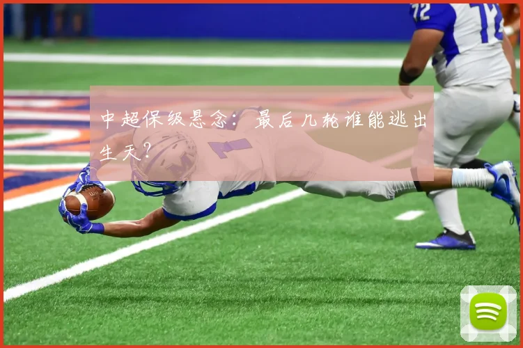 中超保级悬念:最后几轮谁能逃出生天?