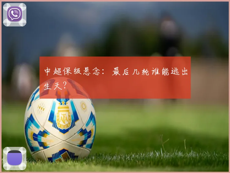 中超保级悬念:最后几轮谁能逃出生天?