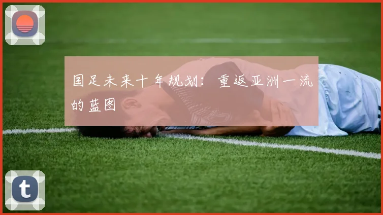国足未来十年规划：重返亚洲一流的蓝图