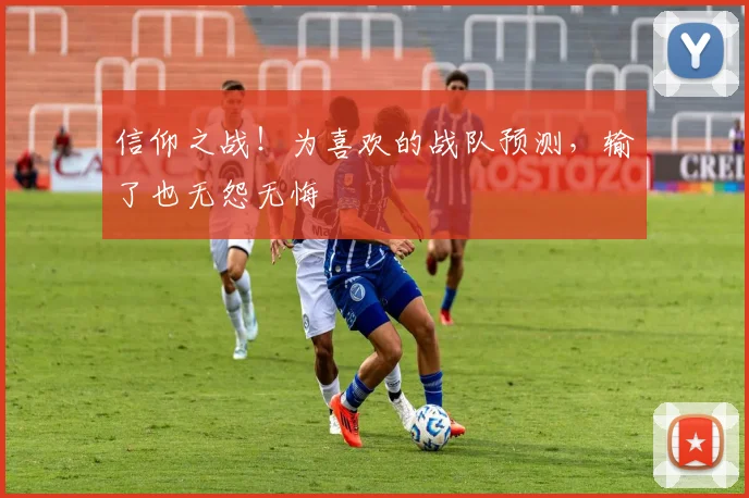 信仰之战!为喜欢的战队预测,输了也无怨无悔