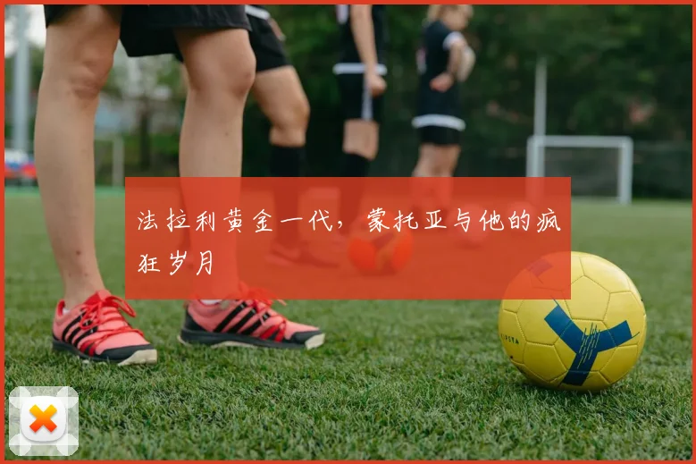 法拉利黄金一代，蒙托亚与他的疯狂岁月