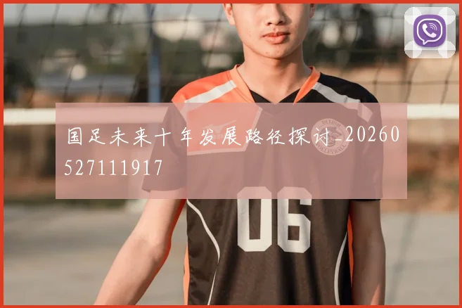国足未来十年发展路径探讨_20260527111917