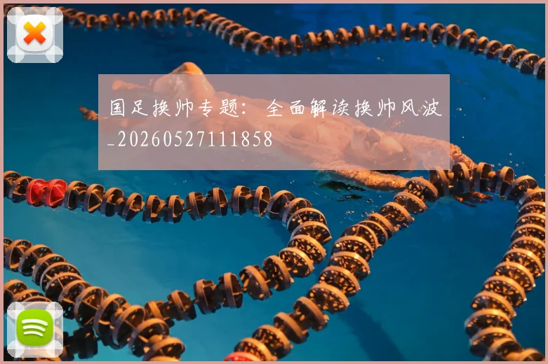 国足换帅专题:全面解读换帅风波_20260527111858