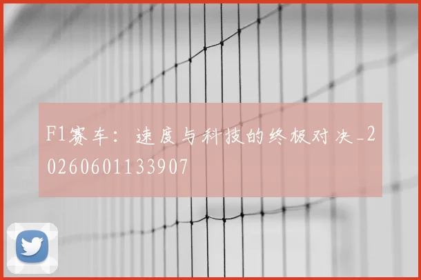 F1赛车:速度与科技的终极对决_20260601133907