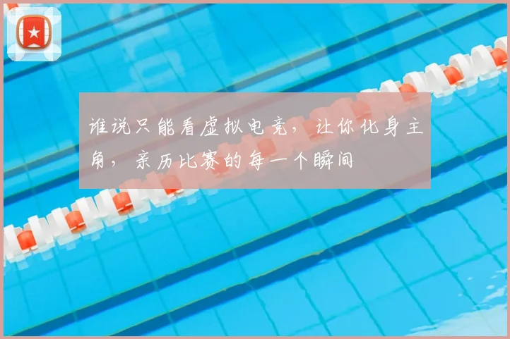 谁说只能看虚拟电竞，让你化身主角，亲历比赛的每一个瞬间