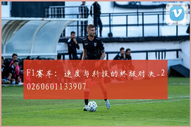 F1赛车:速度与科技的终极对决_20260601133907