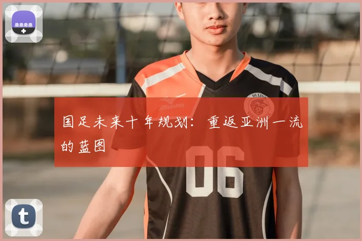 国足未来十年规划：重返亚洲一流的蓝图
