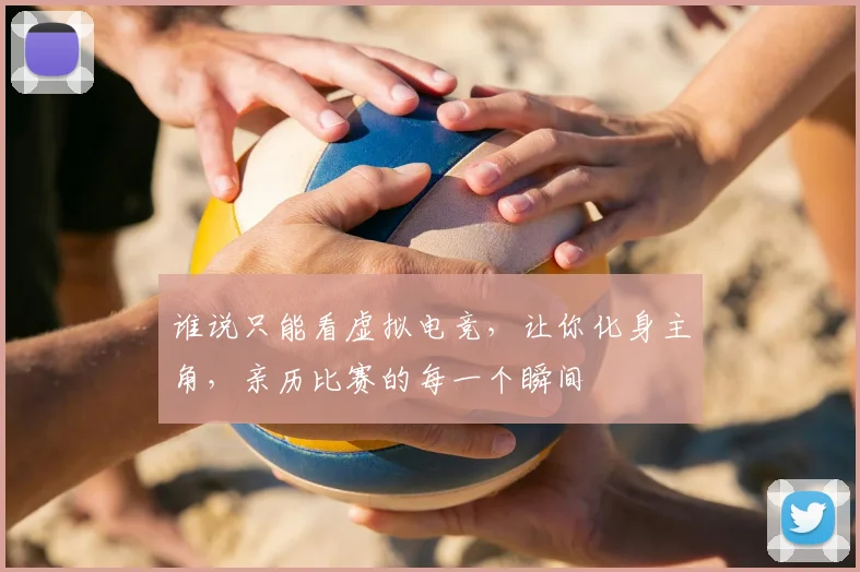 谁说只能看虚拟电竞，让你化身主角，亲历比赛的每一个瞬间