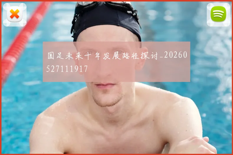 国足未来十年发展路径探讨_20260527111917