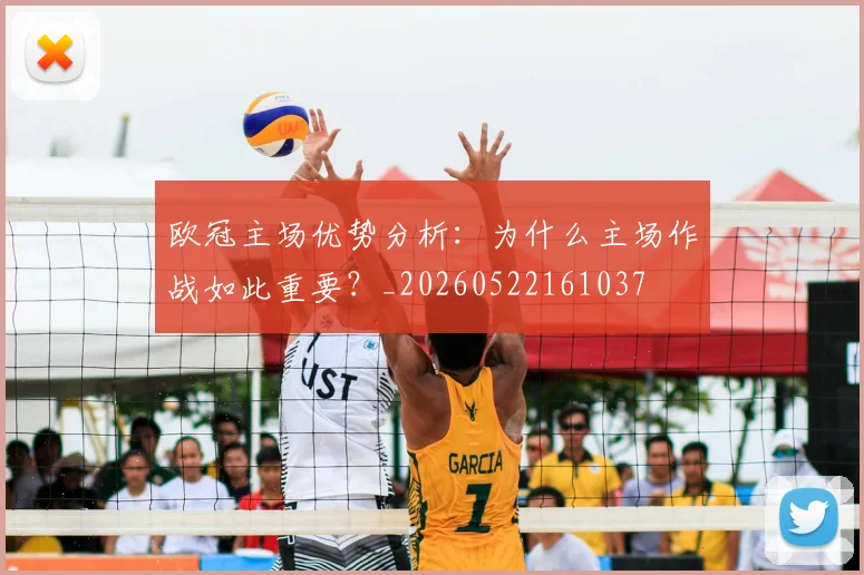 欧冠主场优势分析：为什么主场作战如此重要？_20260522161037