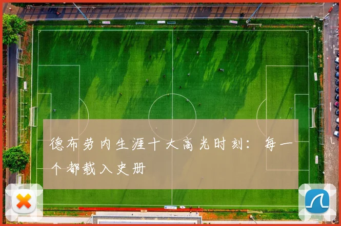 德布劳内生涯十大高光时刻:每一个都载入史册
