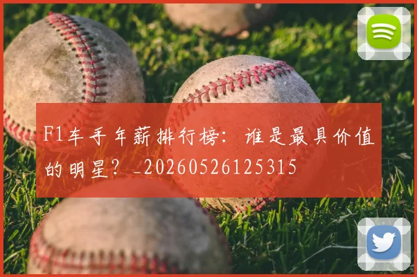 F1车手年薪排行榜：谁是最具价值的明星？_20260526125315